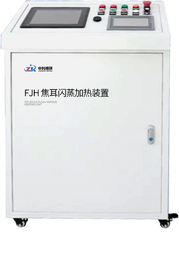FJH 焦耳闪蒸加热装置