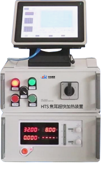 HTS 焦耳超快加热装置